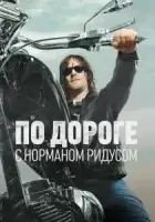 По дороге с Норманом Ридусом смотреть онлайн сериал 1-6 сезон