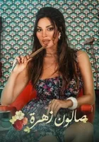 Салон Захра смотреть онлайн сериал 1 сезон