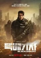 Чёрный рыцарь смотреть онлайн сериал 1 сезон