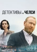 Детектив из Челси смотреть онлайн сериал 1-2 сезон
