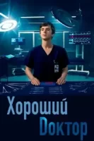 Хороший доктор смотреть онлайн сериал 1-7 сезон