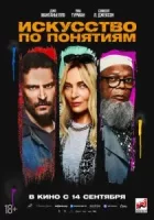 Искусство по понятиям смотреть онлайн (2023)