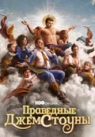 Праведные Джемстоуны смотреть онлайн сериал 1-3 сезон