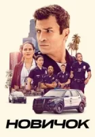 Новичок смотреть онлайн сериал 1-5 сезон