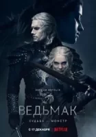 Ведьмак смотреть онлайн сериал 1-3 сезон