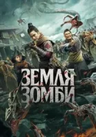 Земля зомби смотреть онлайн (2021)