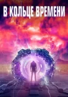 В кольце времени смотреть онлайн (2020)