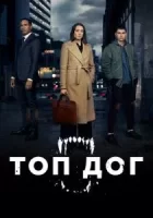 Топ дог смотреть онлайн сериал 1-2 сезон