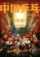 Китайский пинг-понг смотреть онлайн (2023)