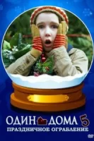 Один дома 5: Праздничное ограбление смотреть онлайн (2012)