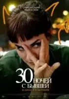 30 ночей с моим бывшим смотреть онлайн (2022)