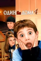 Один дома 4 смотреть онлайн (2002)
