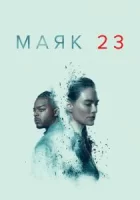Маяк 23 смотреть онлайн сериал 1 сезон