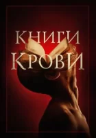 Книги крови смотреть онлайн (2020)