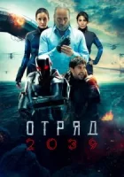Отряд 2039 смотреть онлайн сериал 1 сезон