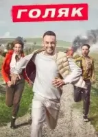 Голяк смотреть онлайн сериал 1-5 сезон