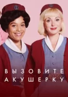 Зовите повитуху смотреть онлайн сериал 1-12 сезон