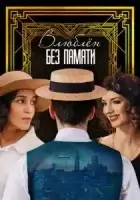 Влюблён без памяти смотреть онлайн (2022)