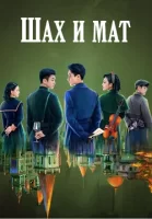 Шах и мат смотреть онлайн (2020)