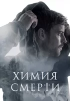 Химия смерти смотреть онлайн сериал 1 сезон