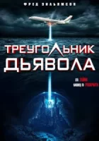 Треугольник Дьявола смотреть онлайн (2021)