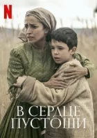 В сердце пустоши смотреть онлайн (2021)