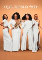 Клуб первых жён смотреть онлайн сериал 1-3 сезон