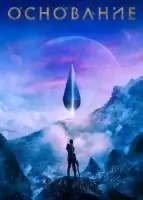 Основание смотреть онлайн сериал 1-2 сезон