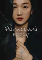 Фальшивый город смотреть онлайн сериал 1 сезон