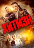 Хитмэн смотреть онлайн (2023)