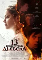 13 пришествий дьявола смотреть онлайн (2023)
