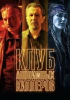 Клуб анонимных киллеров смотреть онлайн (2019)