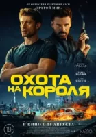 Охота на короля смотреть онлайн (2023)
