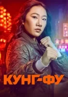 Кунг-фу смотреть онлайн сериал 1-3 сезон