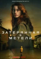 Затерянная в метели смотреть онлайн сериал 1 сезон