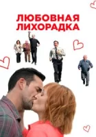 Любовная лихорадка смотреть онлайн (2019)