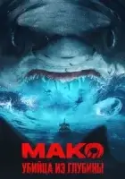Мако. Убийца из глубины смотреть онлайн (2021)