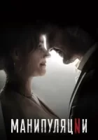 Манипуляции смотреть онлайн сериал 1 сезон