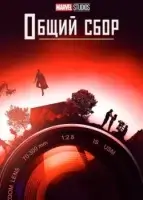 Студия Marvel: Общий сбор смотреть онлайн сериал 1-2 сезон