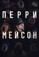 Перри Мэйсон смотреть онлайн сериал 1-2 сезон