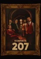 Комната 207 смотреть онлайн сериал 1 сезон