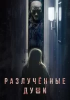 Разлучённые души смотреть онлайн (2021)