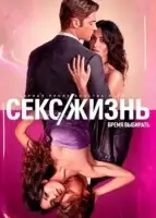 Секс/жизнь смотреть онлайн сериал 1-2 сезон