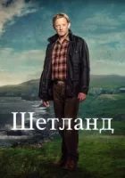 Шетланд смотреть онлайн сериал 1-8 сезон
