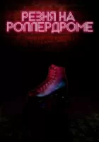 Резня на роллердроме смотреть онлайн