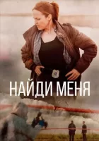 Найди меня смотреть онлайн сериал 1 сезон