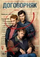 Договорняк смотреть онлайн сериал 1 сезон
