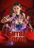 Битва богов смотреть онлайн (2022)
