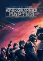 Звёздные войны: Бракованная партия смотреть онлайн мультсериал 1-2 сезон