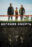 Догоняя смерть смотреть онлайн сериал 1 сезон
